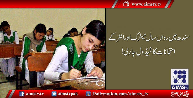 سندھ میں رواں سال میٹرک اور انٹر کے امتحانات کا شیڈول جاری!