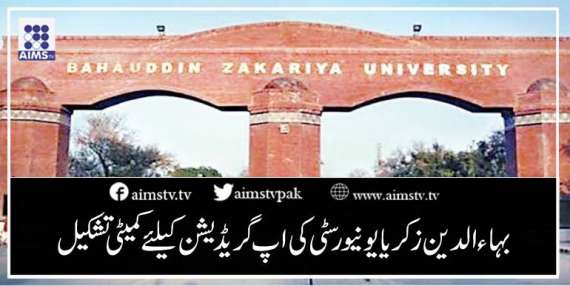 بہاءالدین زکریا یونیورسٹی کی اپ گریڈیشن کےلئے کمیٹی تشکیل