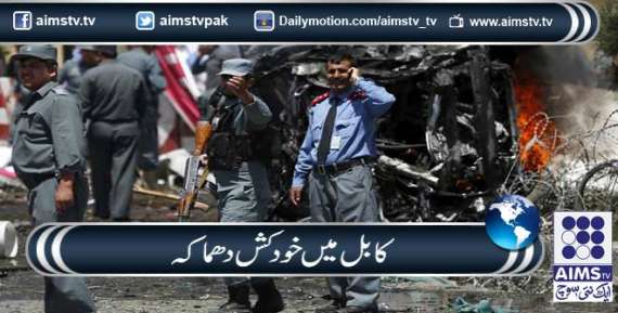 کابل میں خود کش دھماکہ