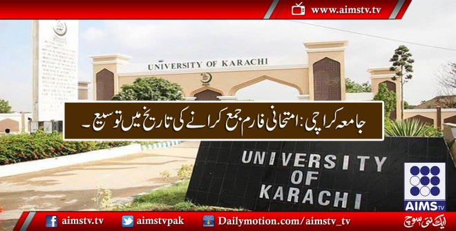 جامعہ کراچی:امتحانی فارم جمع کرانے کی تاریخ میں تو سیع ۔