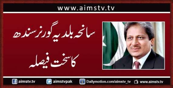 سانحہ بلدیہ گورنر سندھ کا سخت فیصلہ