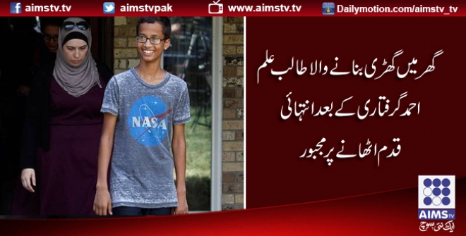 گھر میں گھڑی بنانے والا طالب علم احمد گرفتاری کے بعد انتہائی قدم اٹھانے پر مجبور