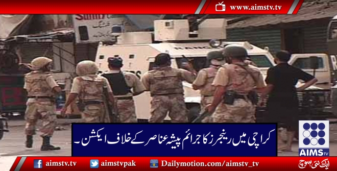 کراچی میں رینجرز کا جرائم پیشہ عناصر کے خلاف ایکشن ۔