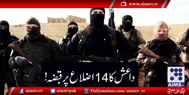 داعش کا 14 اظلاع پر قبضہ