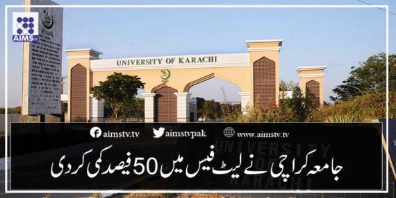 جامعہ کراچی نے لیٹ فیس میں 50 فیصد کمی کردی