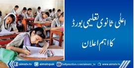 اعلٰی ثانوی تعلیمی بورڈ کا اہم اعلان