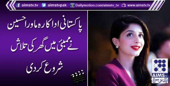 پاکستانی اداکارہ ماورا حسین نے ممبئی میں گھر کی تلاش شروع کردی