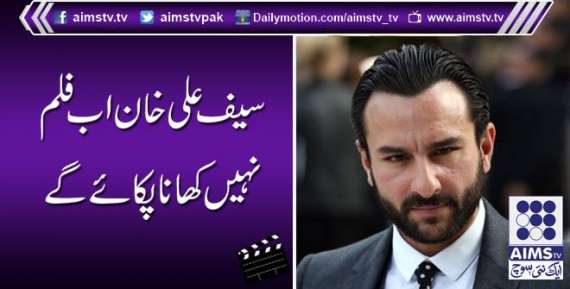 سیف علی خان اب فلم نہیںکھانا پکائے گے