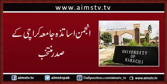 انجمن اساتذہ جامعہ کراچی کے صدر منتخب