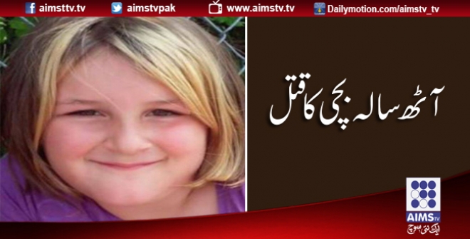 آٹھ سالہ بچی کا قتل