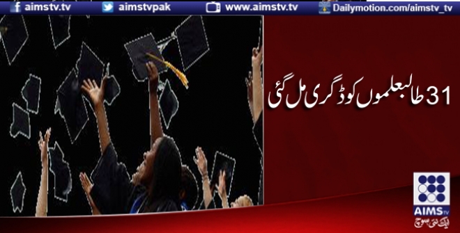 جامعہ کراچی نے31 طلباوطالبات کو ڈگری جاری کردی