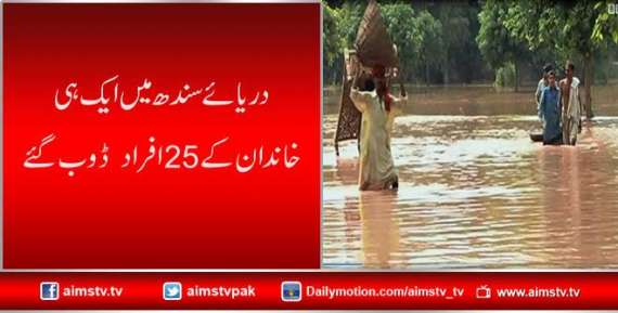 دریائے سندھ میں ایک ہی خاندان کے 25 افراد  ڈوب گئے