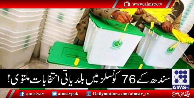 سندھ کے 76 کونسلز میں انتخابات ملتوی!