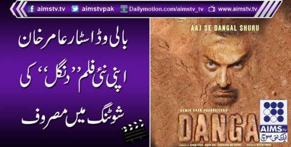 بالی وڈ اسٹار عامر خان اپنی نئی فلم”دنگل“کی شوٹنگ میں مصروف