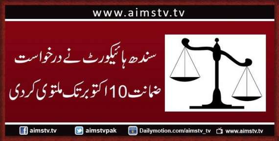 سندھ ہائیکورٹ نے درخواست ضمانت 10اکتوبر تک ملتوی کر دی