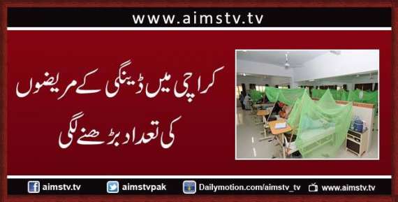 کراچی میں ڈینگی کے مریضوں کی تعداد بڑھنے لگی