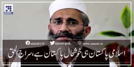 اسلامی پاکستان ہی خوشحال پاکستان ہے، سراج الحق