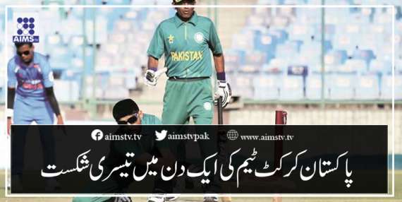 پاکستان کرکٹ ٹیم کی ایک دن میں تیسری شکست