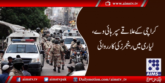 کراچی کے علاقے سپرہائی وے اور لیاری میں رینجرز کی کارروائی