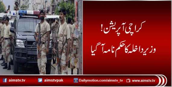 کراچی آپریشن !وزیرداخلہ کاحکم نامہ آگیا