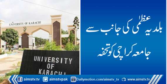بلدیہ عظمٰی کی جانب سے جامعہ کراچی کو تحفہ