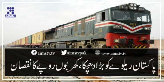پاکستان ریلوے کو بڑا دھچکا، کھربوں روپے کا نقصان