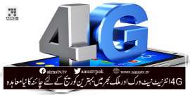 4G انٹرنیٹ نیٹ ورک اور ملک بھر میں بہترین کوریج کے لئے چائنہ کا نیا معاہد