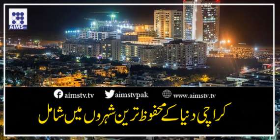 کراچی دنیا کے محفوظ ترین شہروں میں شامل