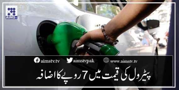 پیٹرول کی قیمت میں 7 روپے کا اضافہ