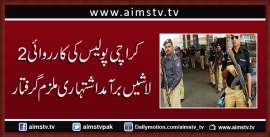 کراچی پولیس کی کارروائی2لاشیں برآمد اشتہاری ملزم گرفتار