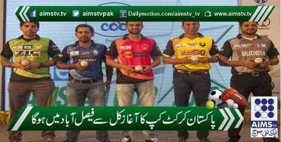 پاکستان کرکٹ کپ کا آغاز کل سے فیصل آباد میں ہوگا