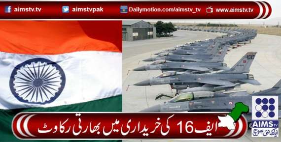 ایف 16کی خریداری میں بھارتی رکاوٹ