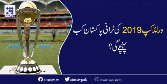 ورلڈ کپ 2019 کی ٹرافی پاکستان کب پہنچے گی؟