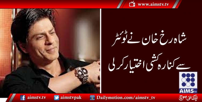 شاہ رخ خان نے ٹوئٹرسے کنارہ کشی اختیارکرلی