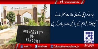 جامعہ کراچی کےمالی حالات بہتربنانےکےلئےفنڈزفراہم کئےجائیں، صدرجامعہ کراچی