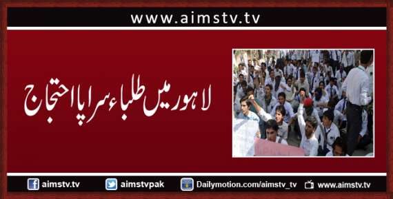 لاہور میں طلباء سراپا احتجاج