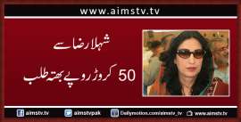 شہلا رضا سے  50کرو ڑ روپے بھتہ طلب