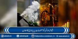 شیشہ اور تمباکو مصنوعات پرپابندی کا اعلان