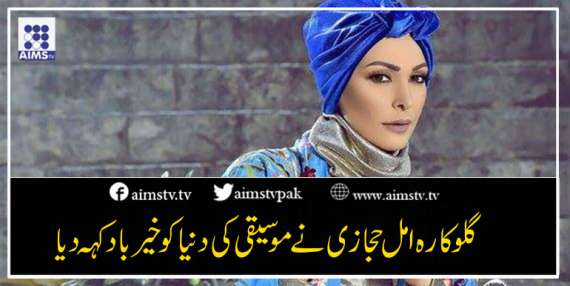 گلوکارہ امل حجازی نے موسیقی کی دنیا کو خیر باد کہہ دیا
