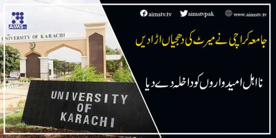 جامعہ کراچی نے میرٹ کی دھجیاں اڑادیں، نااہل امیدواروں کو داخلہ دے دیا