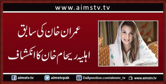 عمران خان کی سابق اہلیہ ریحام خان کا انکشاف