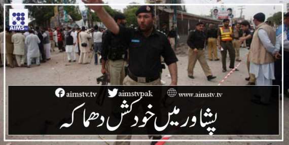 پشاور میں خود کش دھماکہ