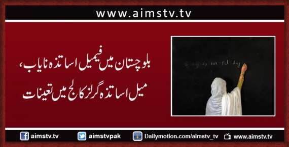 بلوچستان میں فیمیل اساتذہ نایاب، میل اساتذہ گرلز کالج میں تعینات
