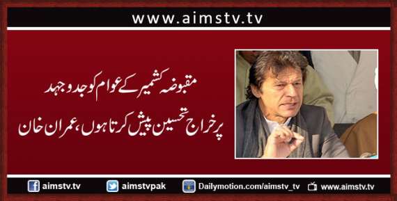 مقبوضہ کشمیر کے عوام کو جدوجہد پرخراج تحسین پیش کرتا ہوں، عمران خان