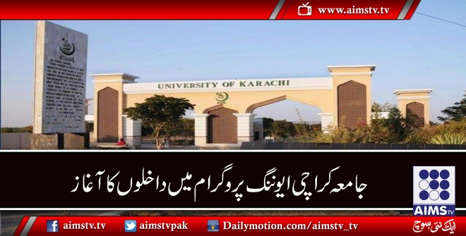 جامعہ کراچی ایوننگ پروگرام میں مختلف داخلوں کا آغاز