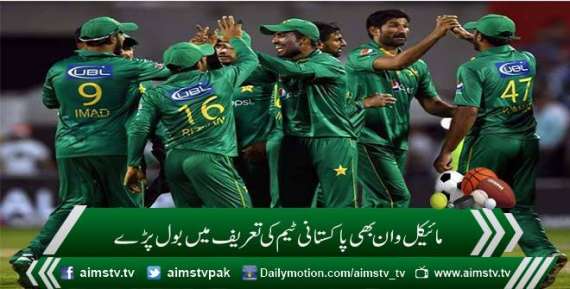 مائیکل وان بھی پاکستانی ٹیم کی تعریف میں بول پڑے