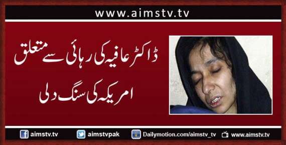 ڈاکٹر عافیہ کی رہائی سے متعلق امریکہ کی سنگ دلی