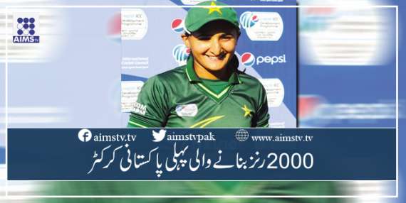 2000رنز بنانے والی پہلی پاکستانی کرکٹر