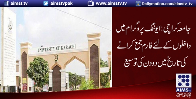 جامعہ کراچی: ایوننگ پروگرام میں داخلوں کے لئے فارم جمع کرانے کی تاریخ میں دودن کی توسیع