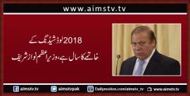 2018 لوڈشیڈنگ کے خاتمے کا سال ہے ، وزیراعظم نواز شریف